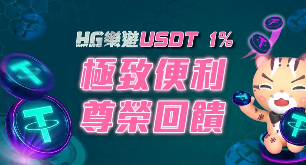 3A娛樂城 USDT 1%
