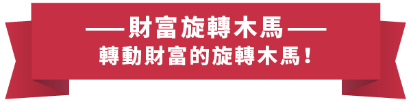 3A_介紹站_關於3A_01老虎機標題