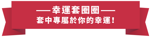 3A_介紹站_關於3A_04 彩票標題