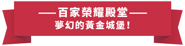 3A_介紹站_關於3A_05 百家樂標題