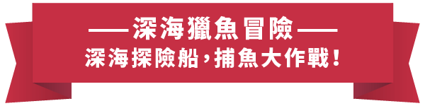 3A_介紹站_關於3A_06 捕魚標題