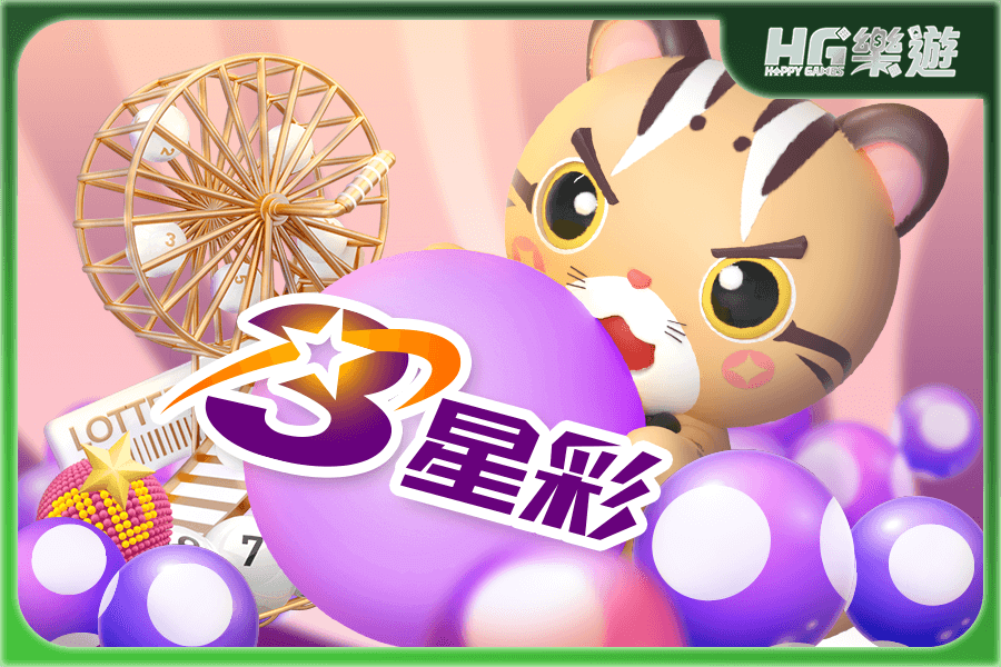 三星彩玩法 | 中一碼就有錢!中獎機率提高!台彩 vs. 娛樂城的三星彩玩法評比