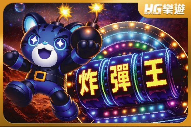 在3A玩 DD炸彈王|找到遊戲、切換模式、實機影片