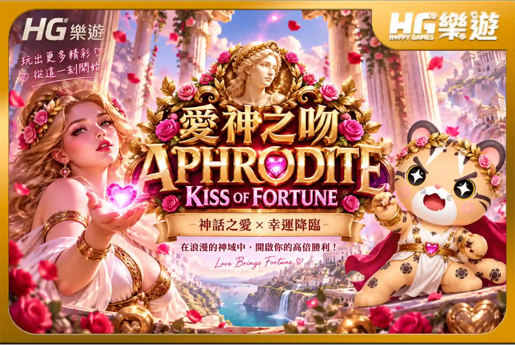 Aphrodite Kiss of Fortune :愛神之吻✦ Rectangle Games RTP、玩法特色一次看懂